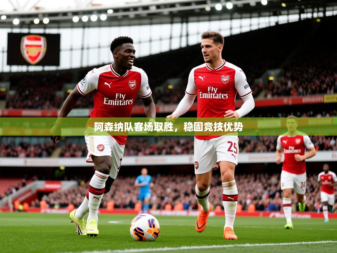 阿森纳队客场取胜，稳固竞技优势