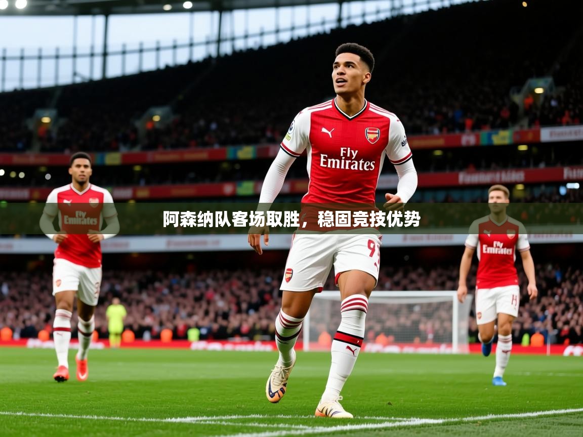 阿森纳队客场取胜，稳固竞技优势