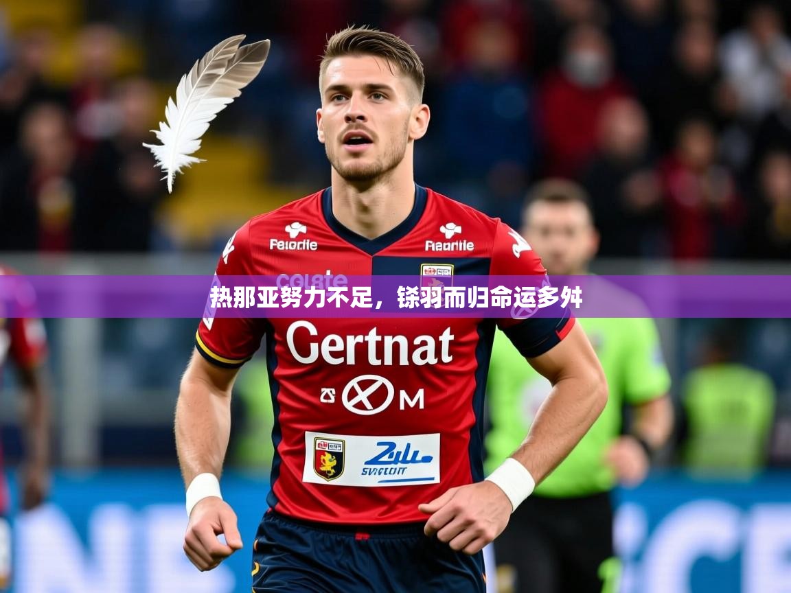 热那亚努力不足，铩羽而归命运多舛