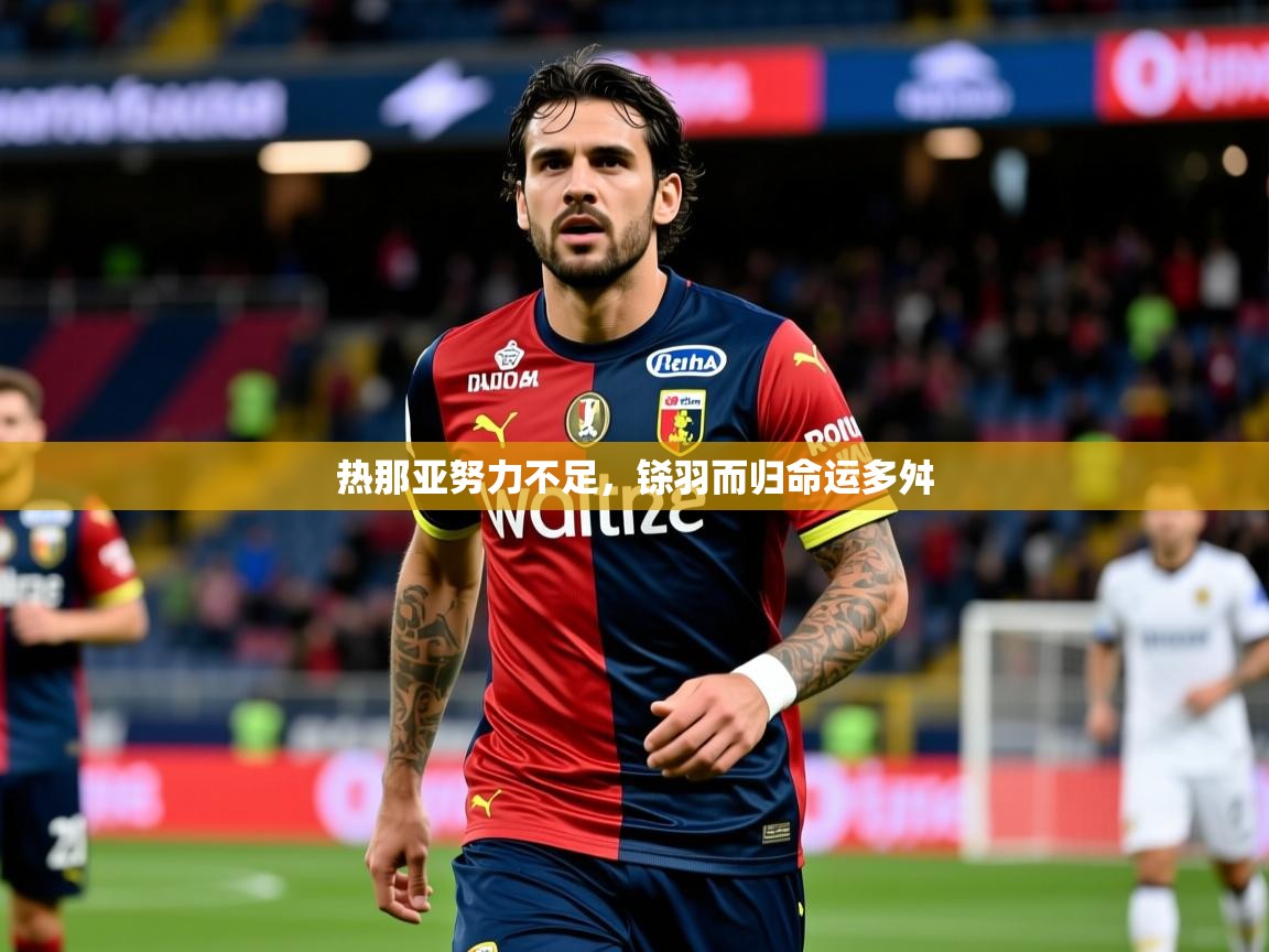 热那亚努力不足，铩羽而归命运多舛