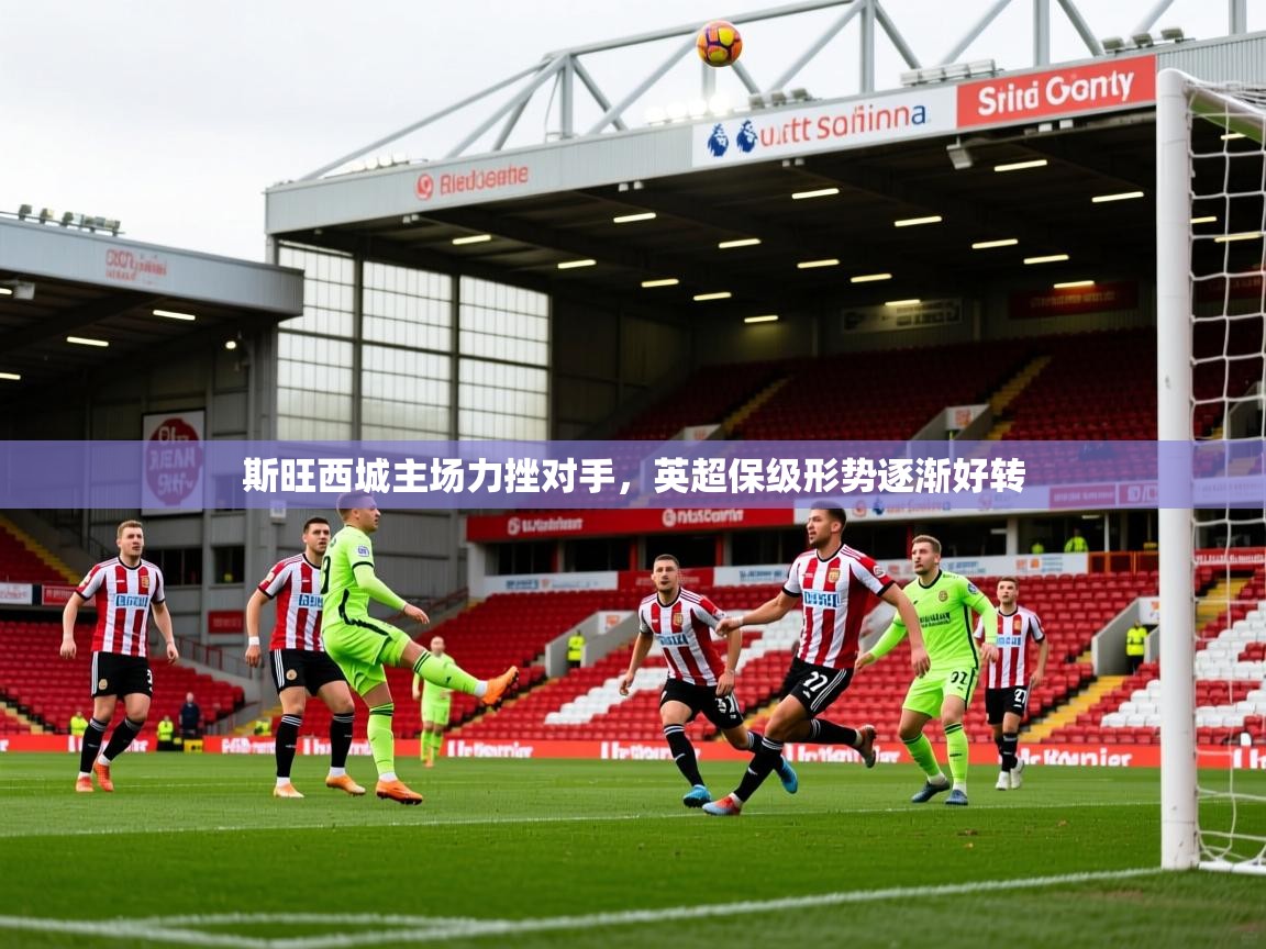 斯旺西城主场力挫对手，英超保级形势逐渐好转