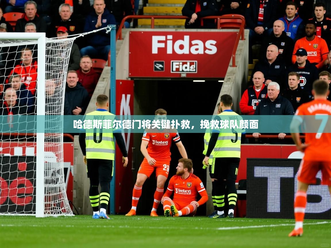 哈德斯菲尔德门将关键扑救，挽救球队颜面