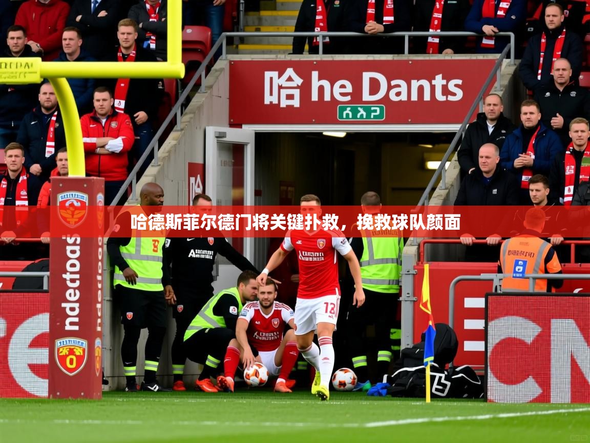 哈德斯菲尔德门将关键扑救，挽救球队颜面