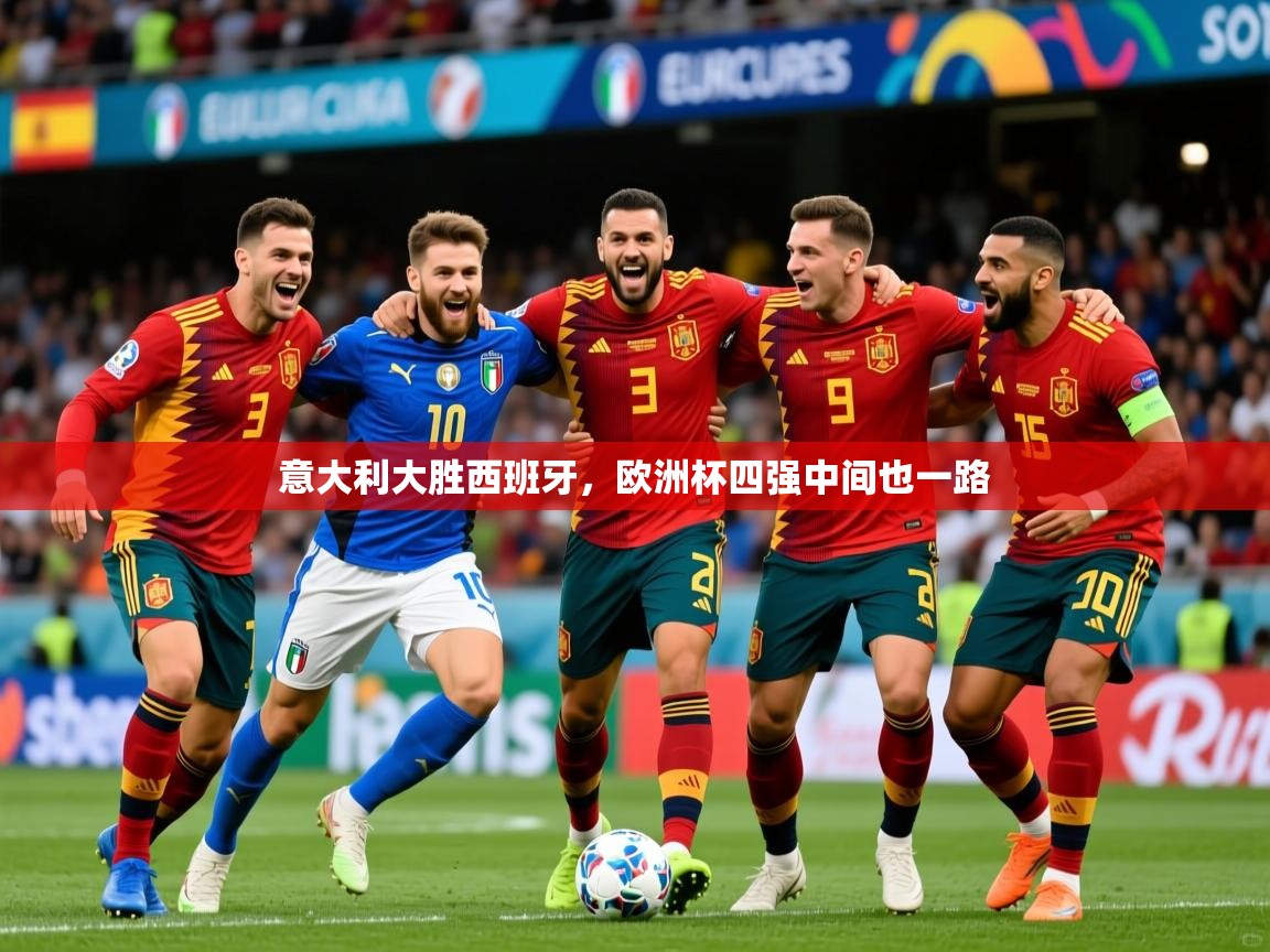 意大利大胜西班牙，欧洲杯四强中间也一路