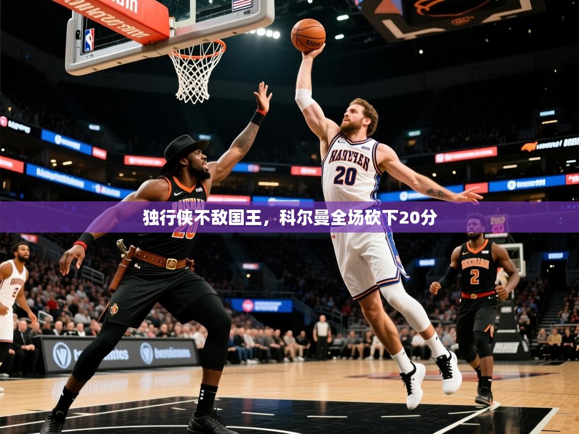 独行侠不敌国王，科尔曼全场砍下20分