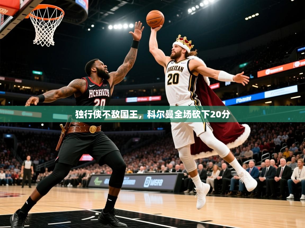 独行侠不敌国王，科尔曼全场砍下20分