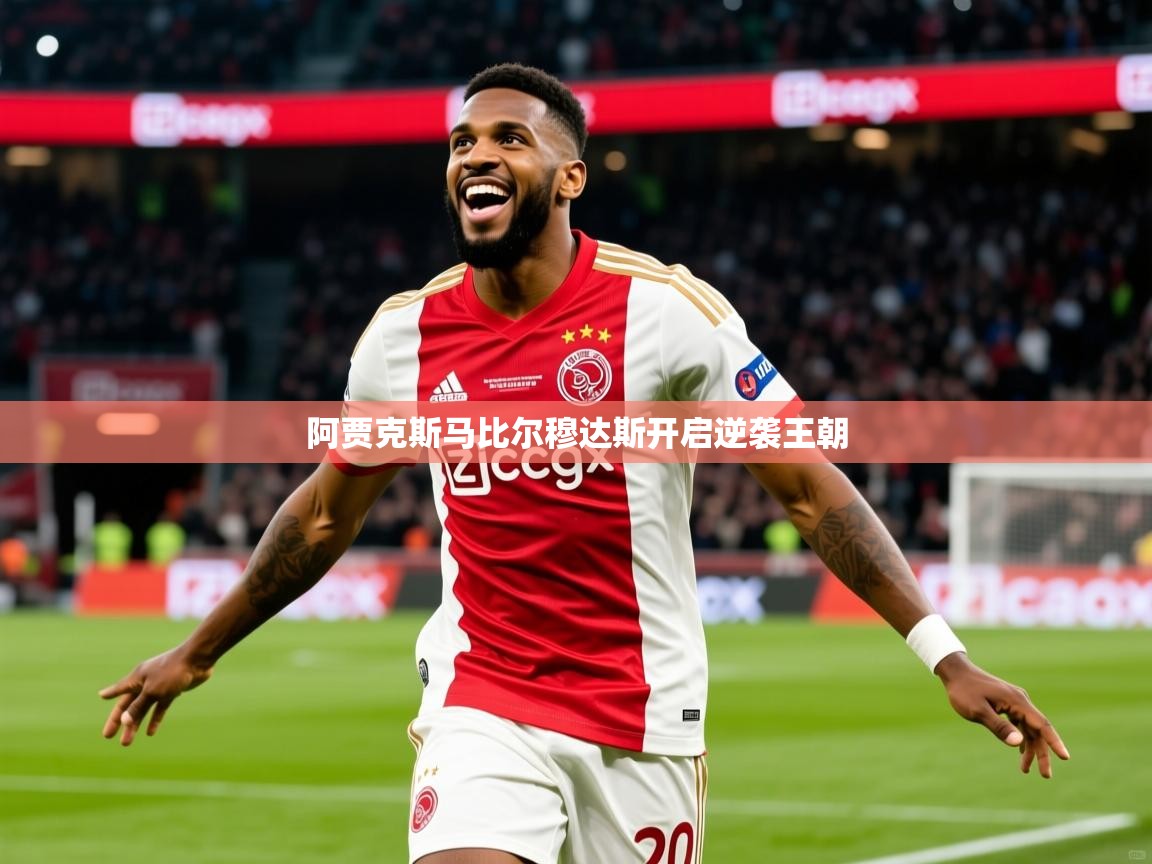 阿贾克斯马比尔穆达斯开启逆袭王朝 阿贾克斯马比尔穆达斯开启逆袭王朝