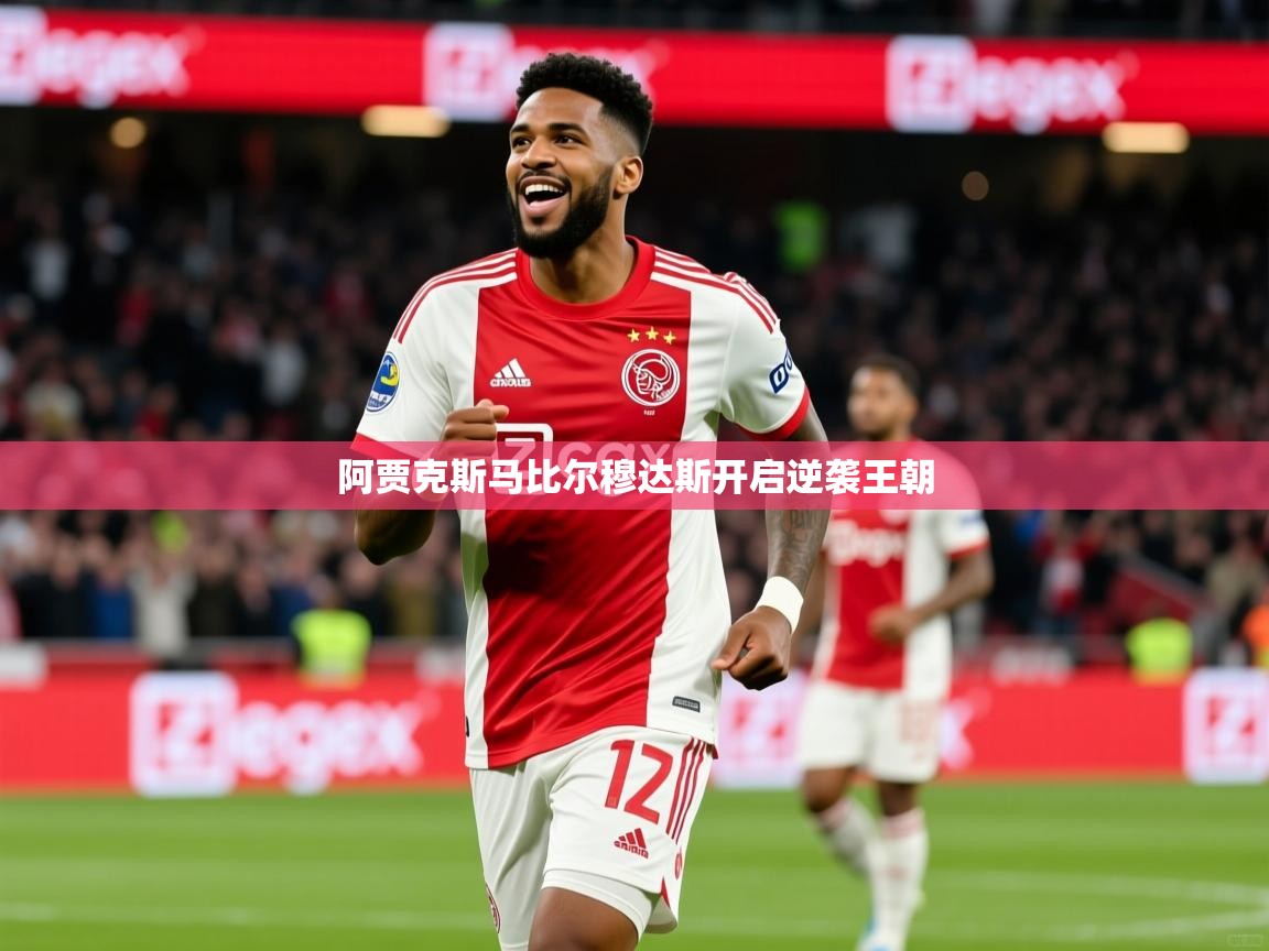 阿贾克斯马比尔穆达斯开启逆袭王朝 阿贾克斯马比尔穆达斯开启逆袭王朝