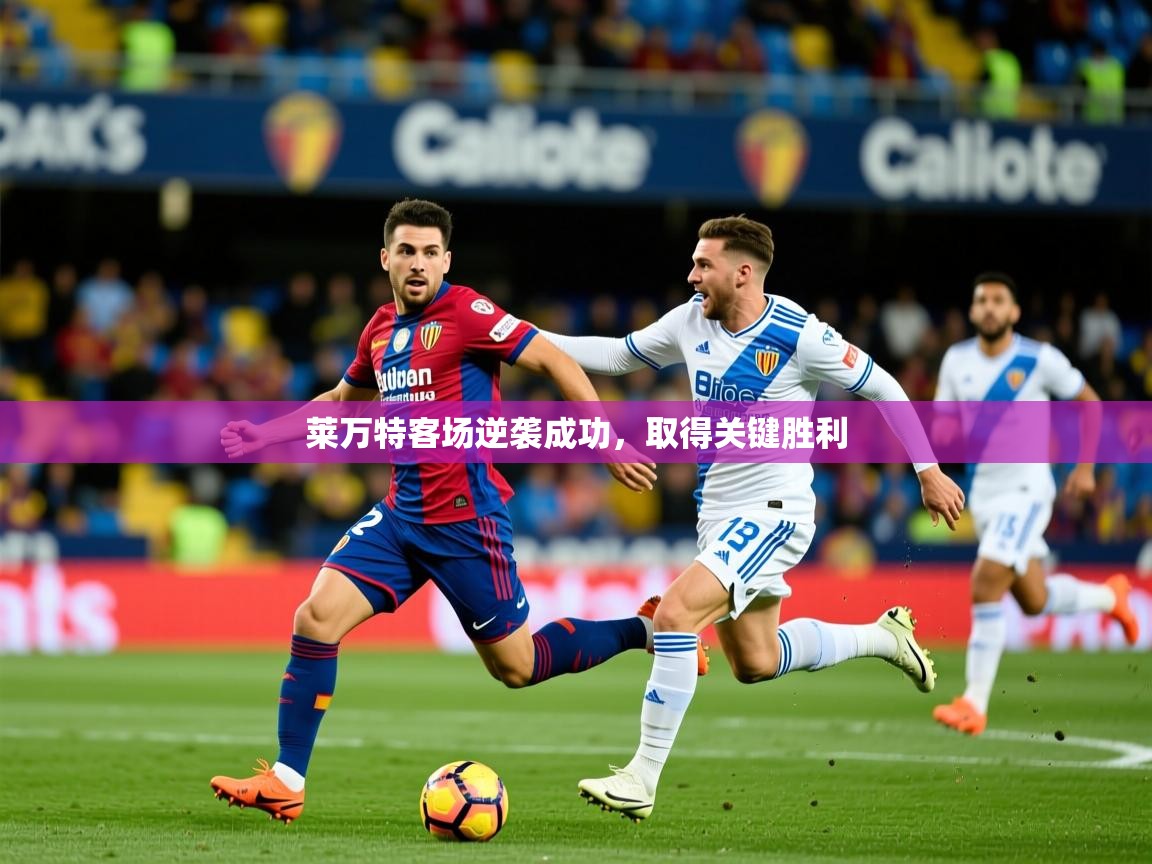 莱万特客场逆袭成功，取得关键胜利