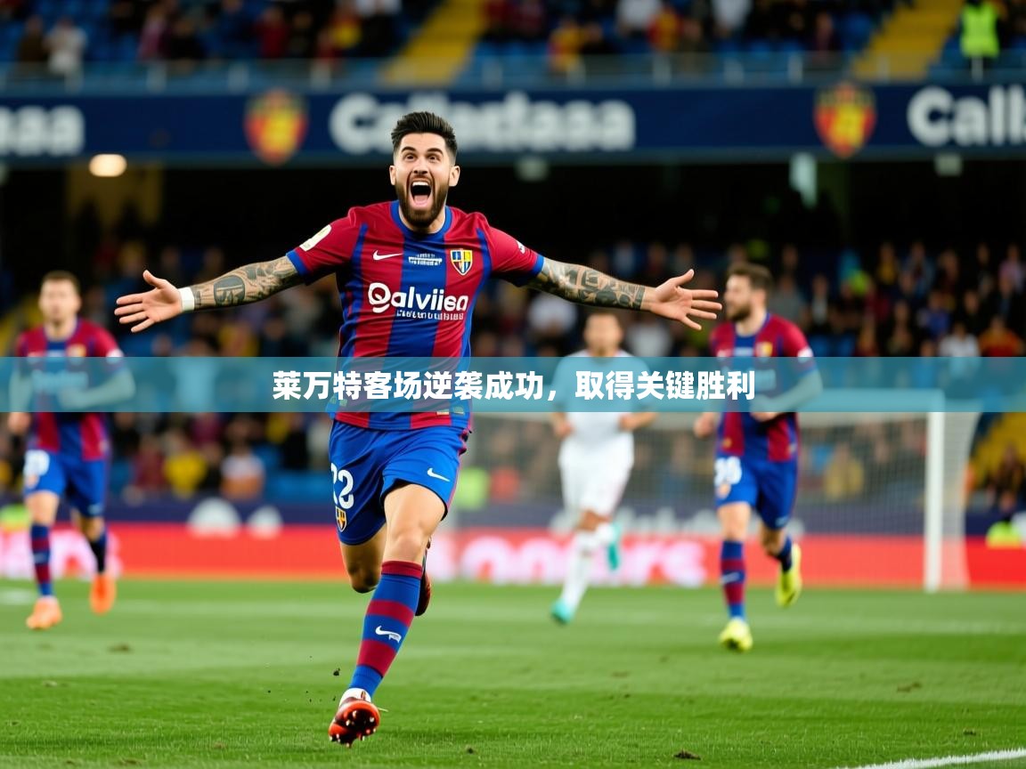 莱万特客场逆袭成功，取得关键胜利