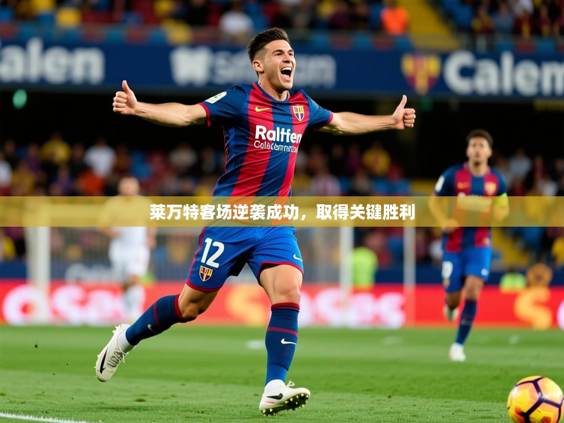 莱万特客场逆袭成功，取得关键胜利