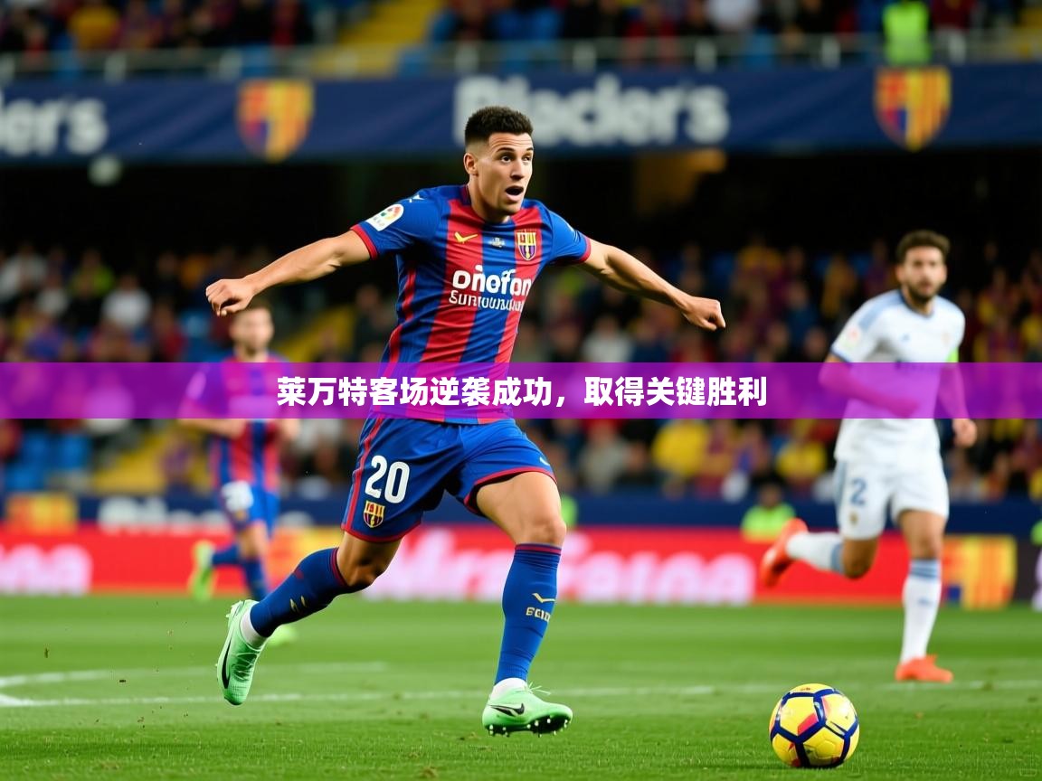 莱万特客场逆袭成功，取得关键胜利