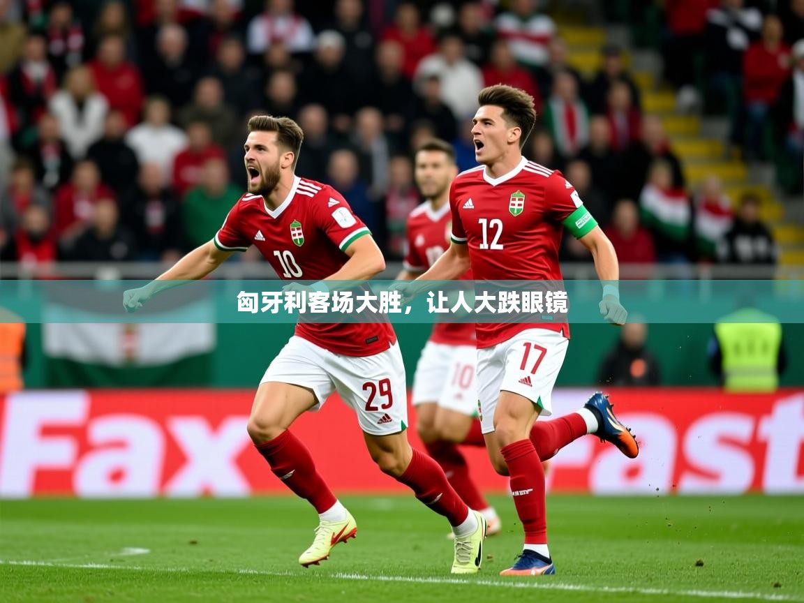 匈牙利客场大胜，让人大跌眼镜