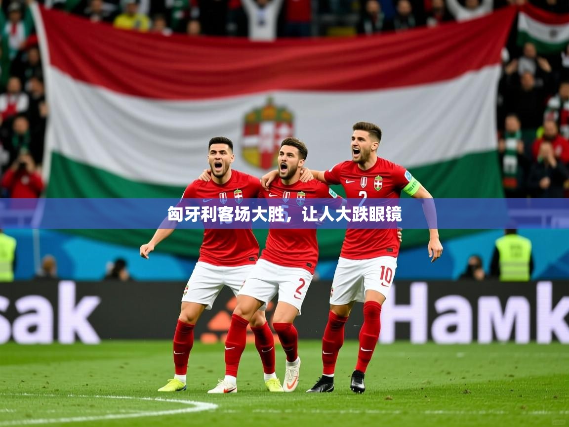 匈牙利客场大胜，让人大跌眼镜