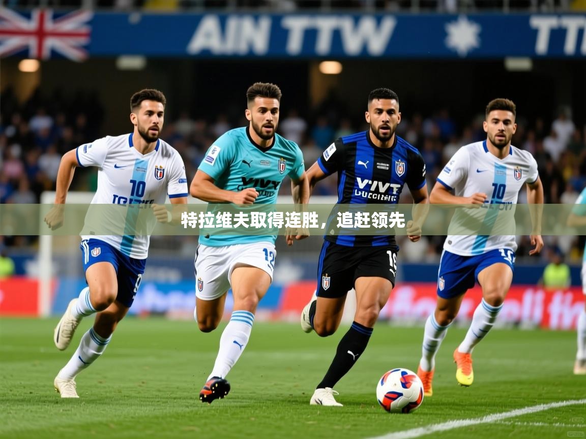 特拉维夫取得连胜，追赶领先