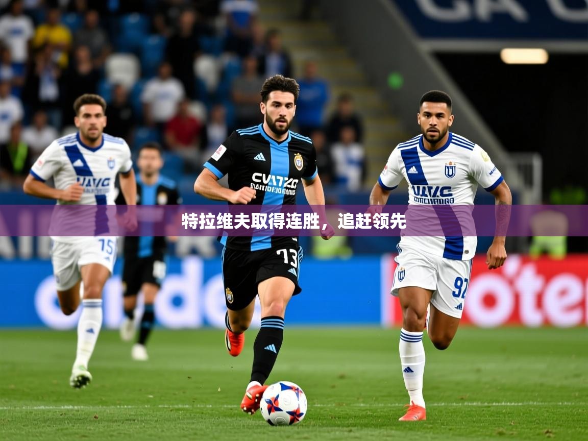特拉维夫取得连胜，追赶领先