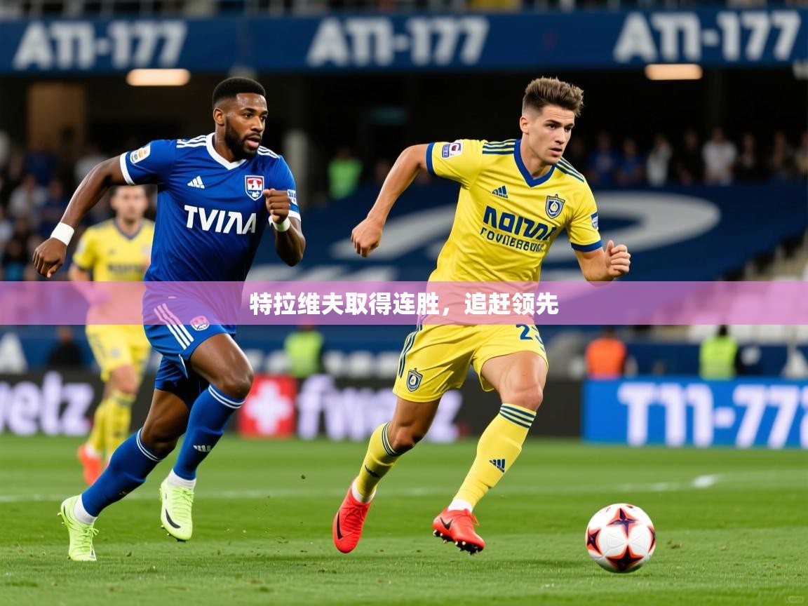 特拉维夫取得连胜，追赶领先