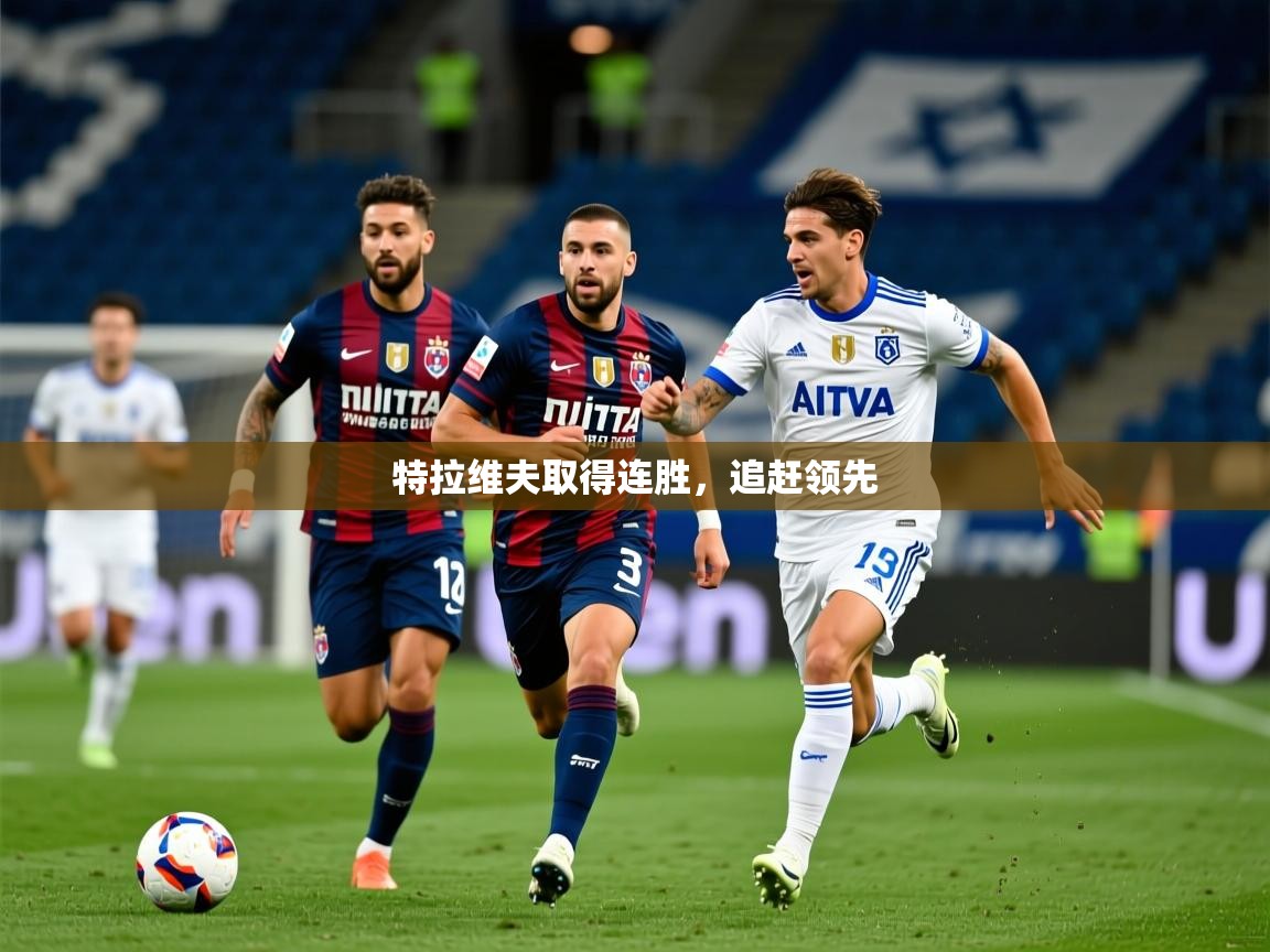 特拉维夫取得连胜，追赶领先