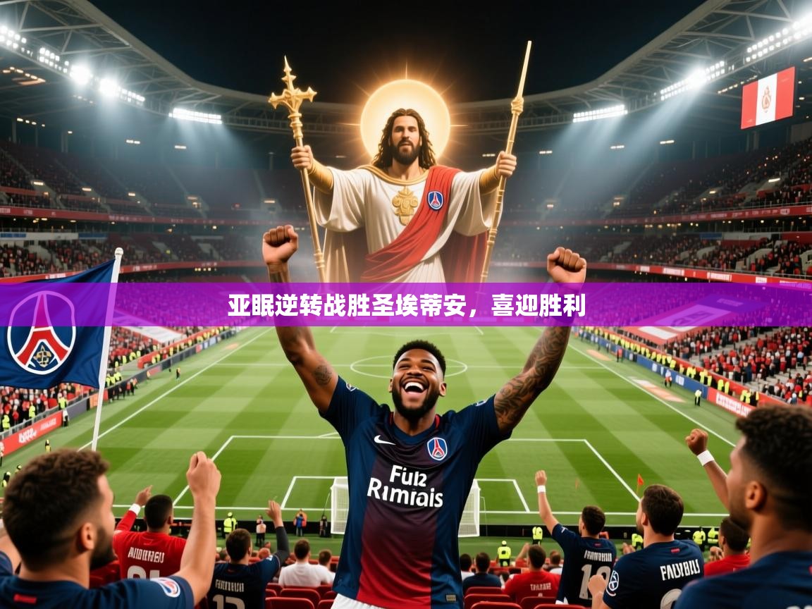 亚眠逆转战胜圣埃蒂安，喜迎胜利