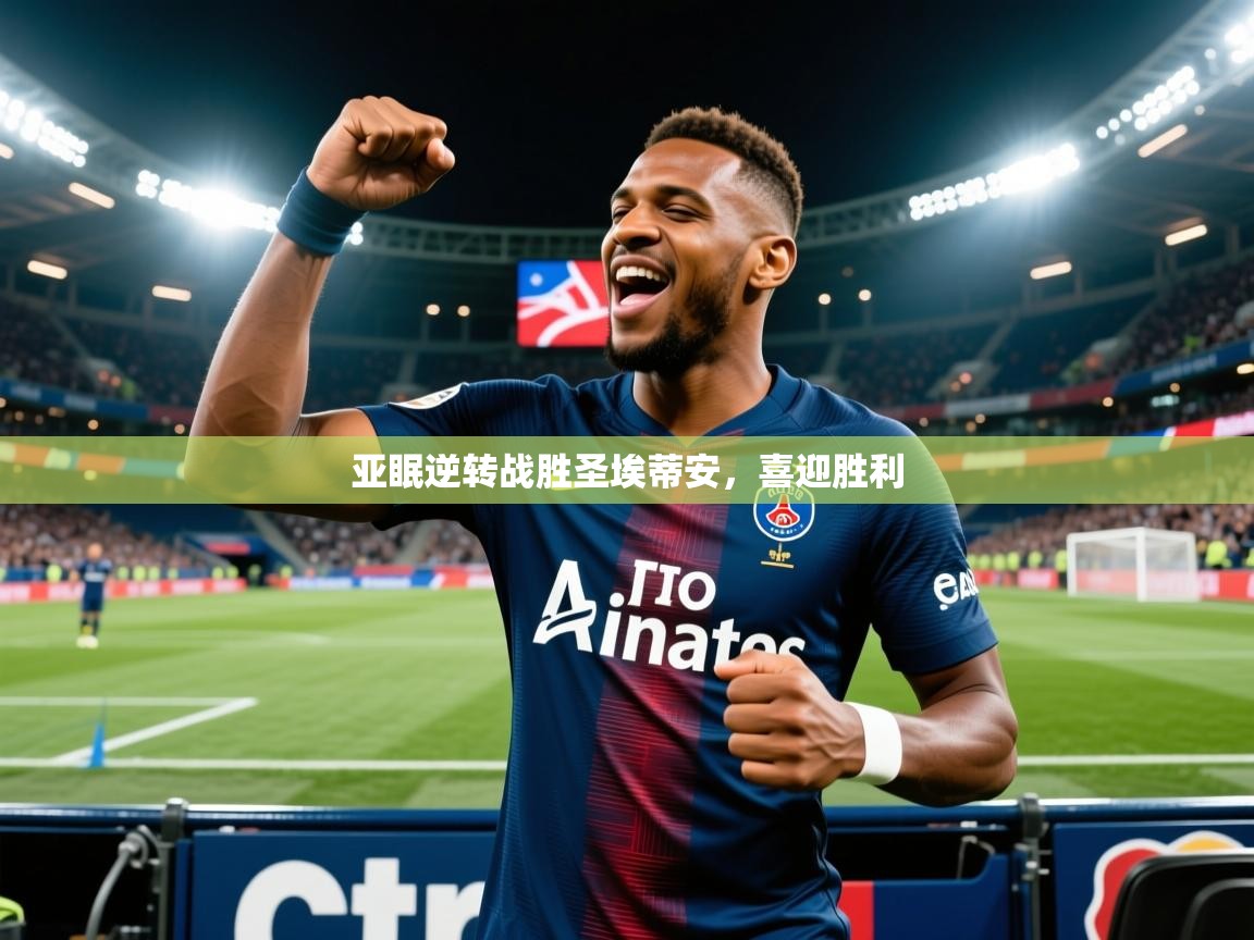 亚眠逆转战胜圣埃蒂安，喜迎胜利