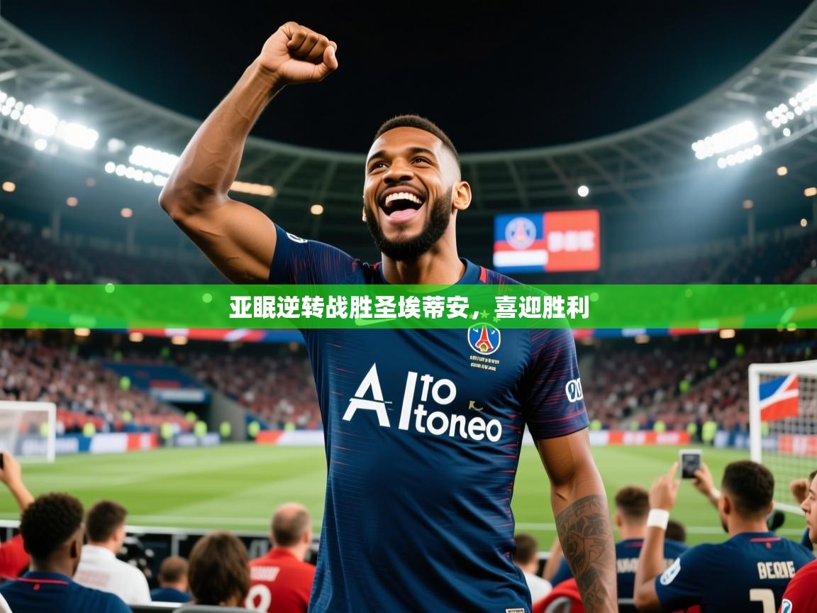 亚眠逆转战胜圣埃蒂安，喜迎胜利