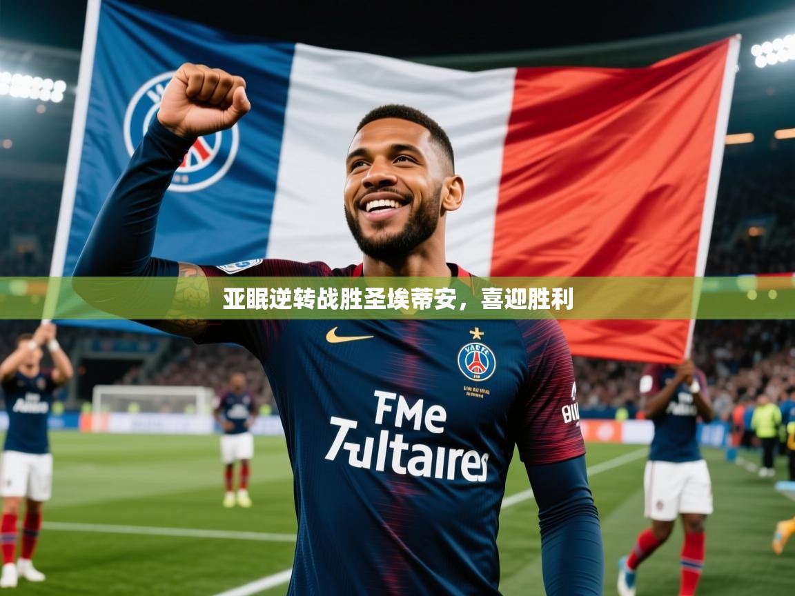亚眠逆转战胜圣埃蒂安，喜迎胜利