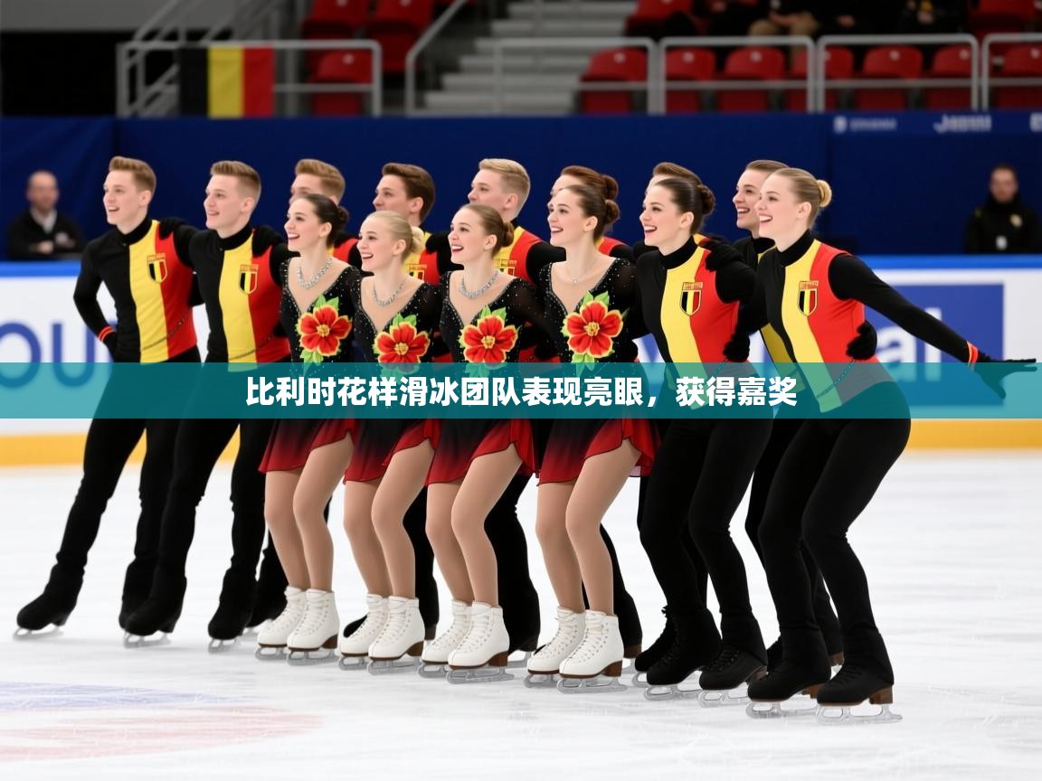 比利时花样滑冰团队表现亮眼,获得嘉奖 比利时花样滑冰团队表现亮眼,获得嘉奖