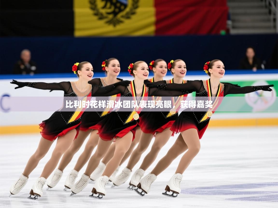 比利时花样滑冰团队表现亮眼,获得嘉奖 比利时花样滑冰团队表现亮眼,获得嘉奖