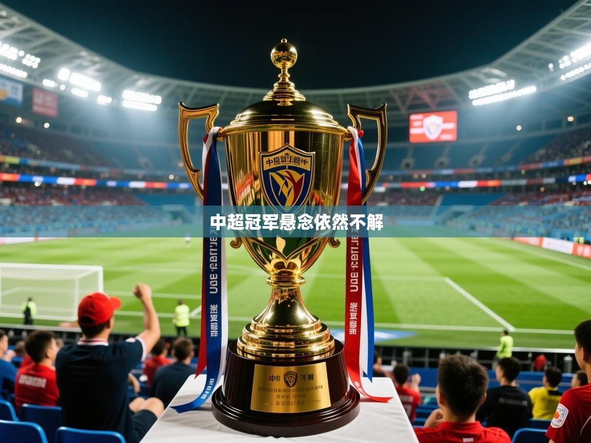 中超冠军悬念依然不解 中超冠军悬念依然不解