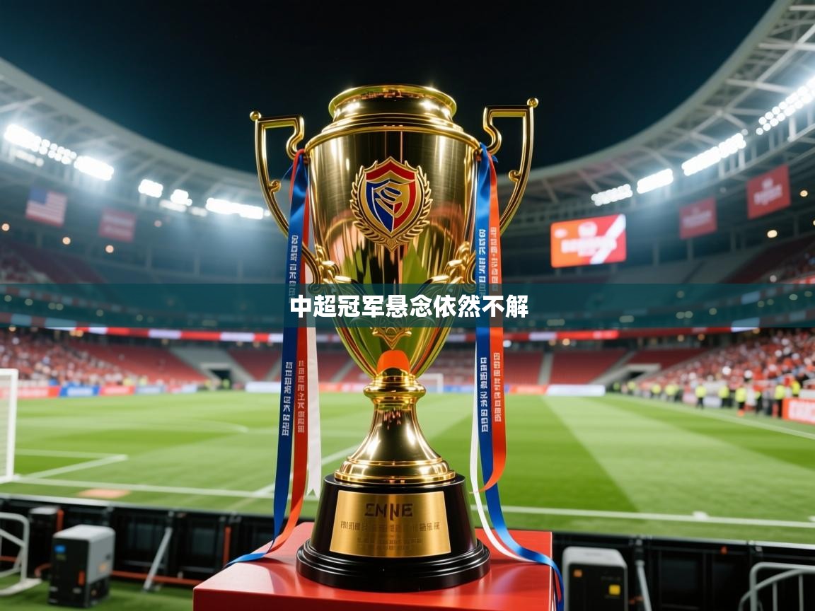 中超冠军悬念依然不解 中超冠军悬念依然不解