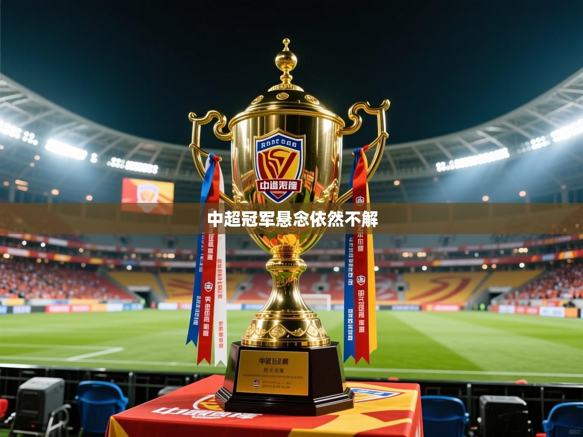 中超冠军悬念依然不解 中超冠军悬念依然不解