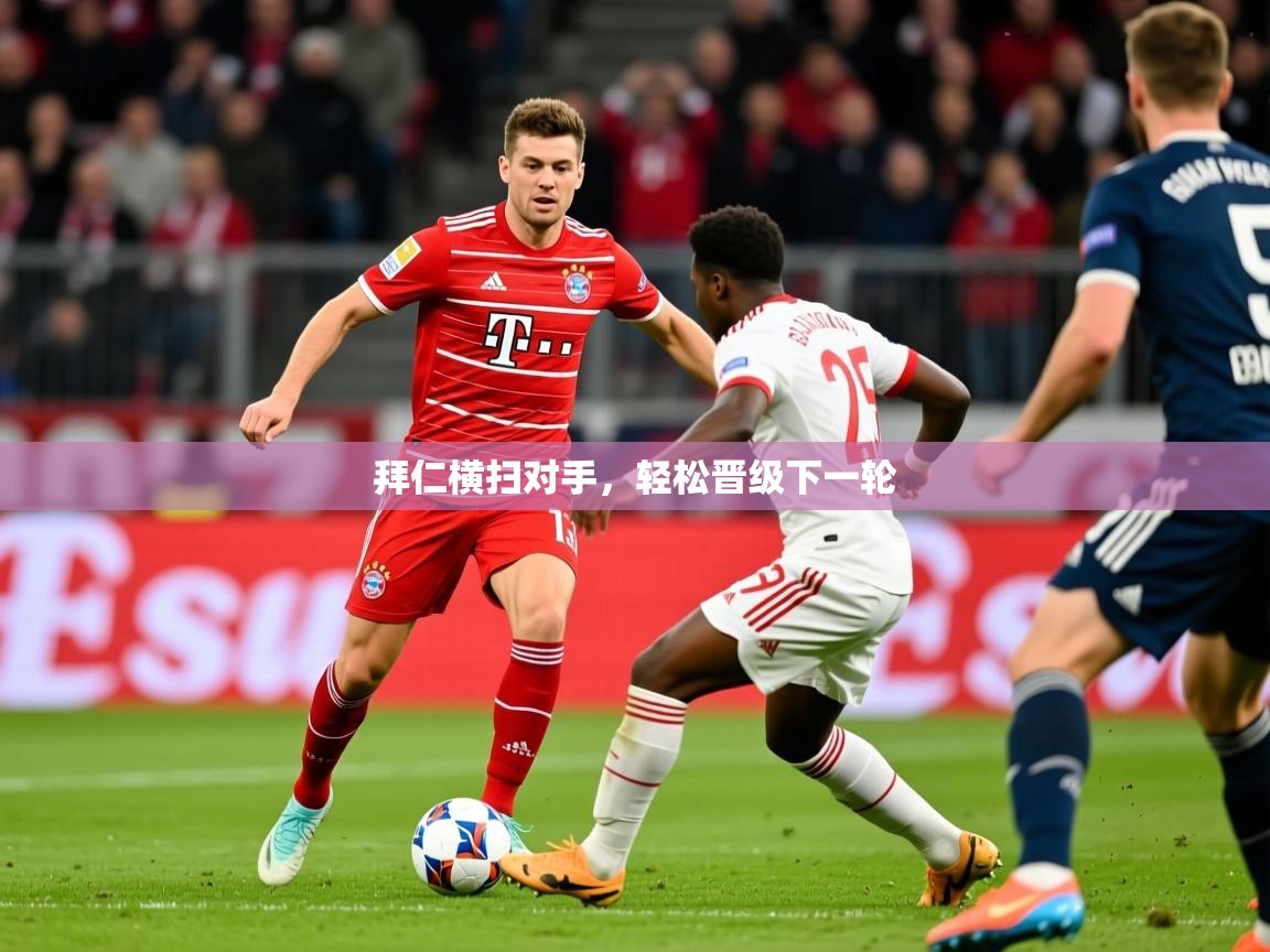 拜仁横扫对手,轻松晋级下一轮 拜仁横扫对手,轻松晋级下一轮