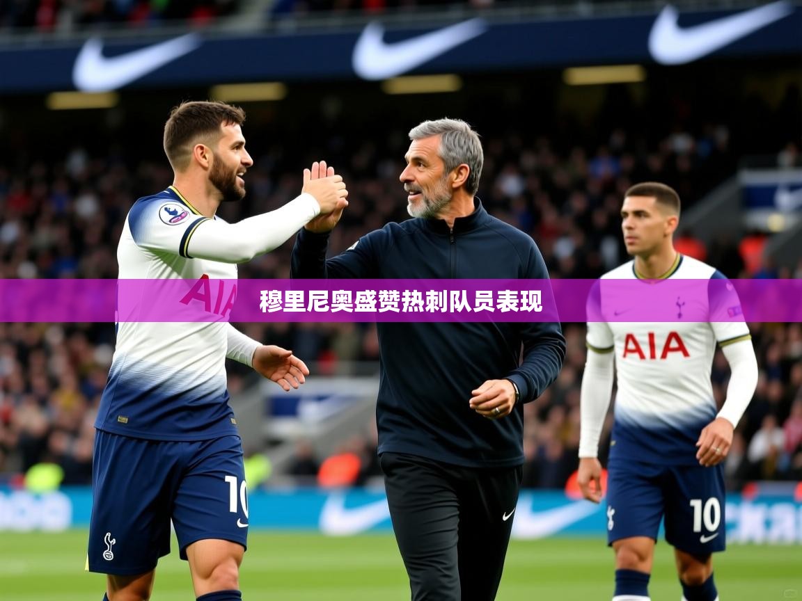 穆里尼奥盛赞热刺队员表现