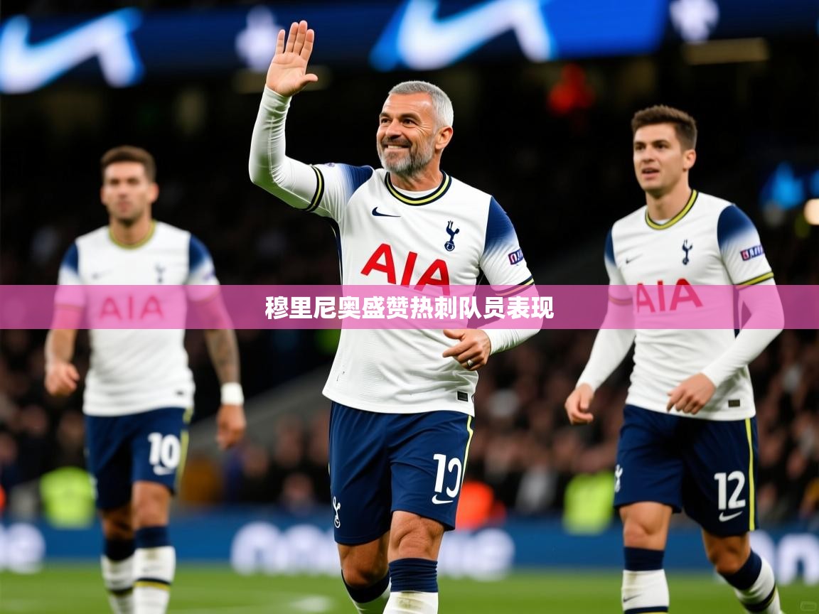 穆里尼奥盛赞热刺队员表现