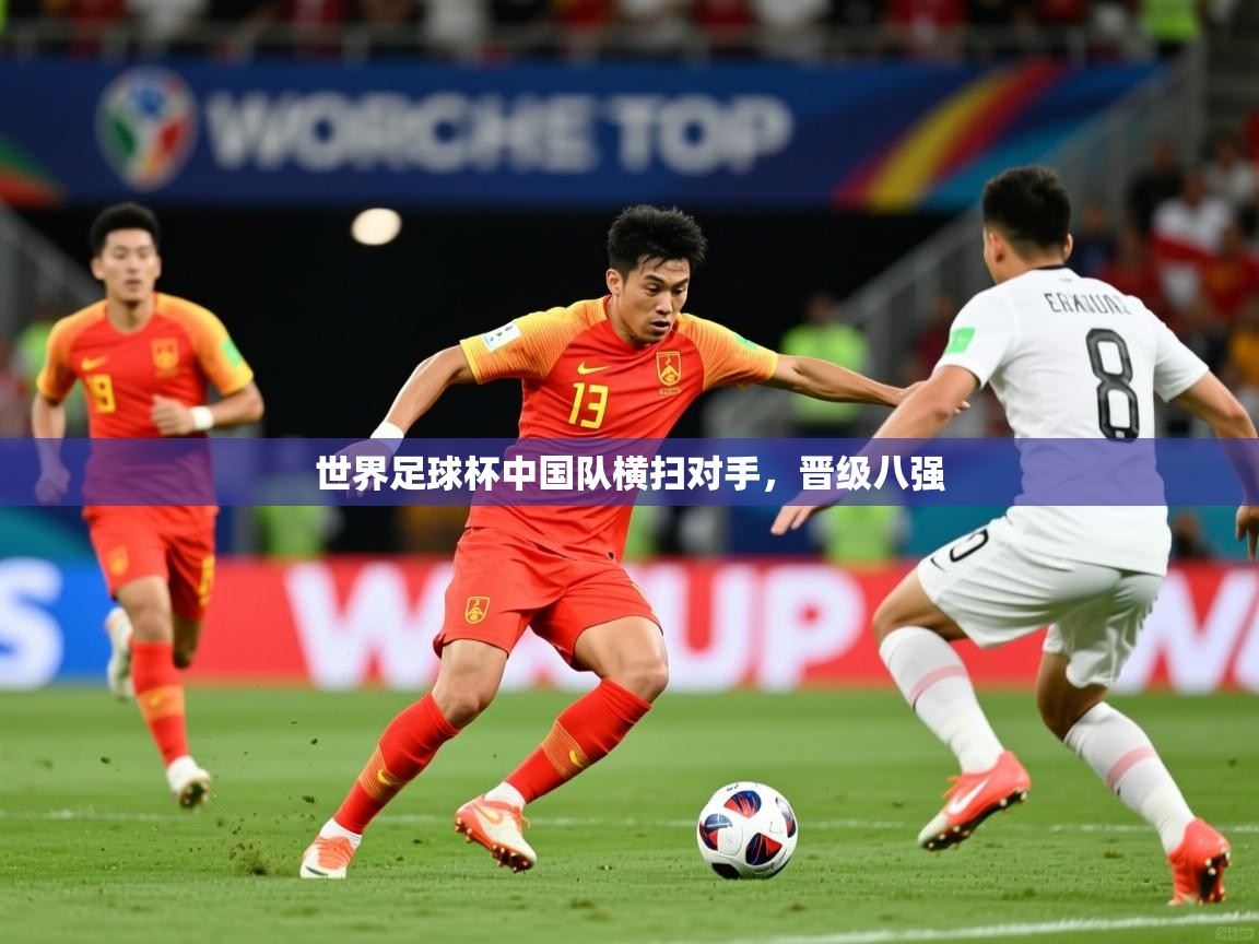 世界足球杯中国队横扫对手，晋级八强