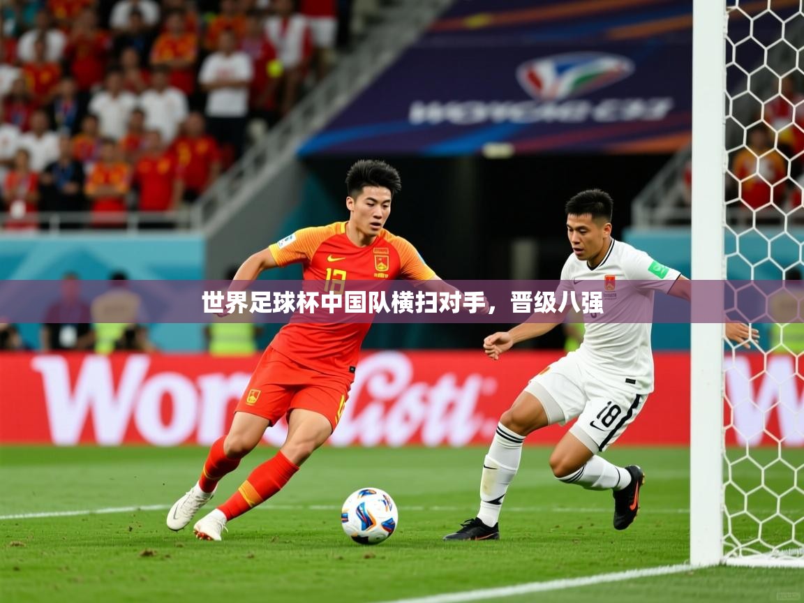 世界足球杯中国队横扫对手，晋级八强