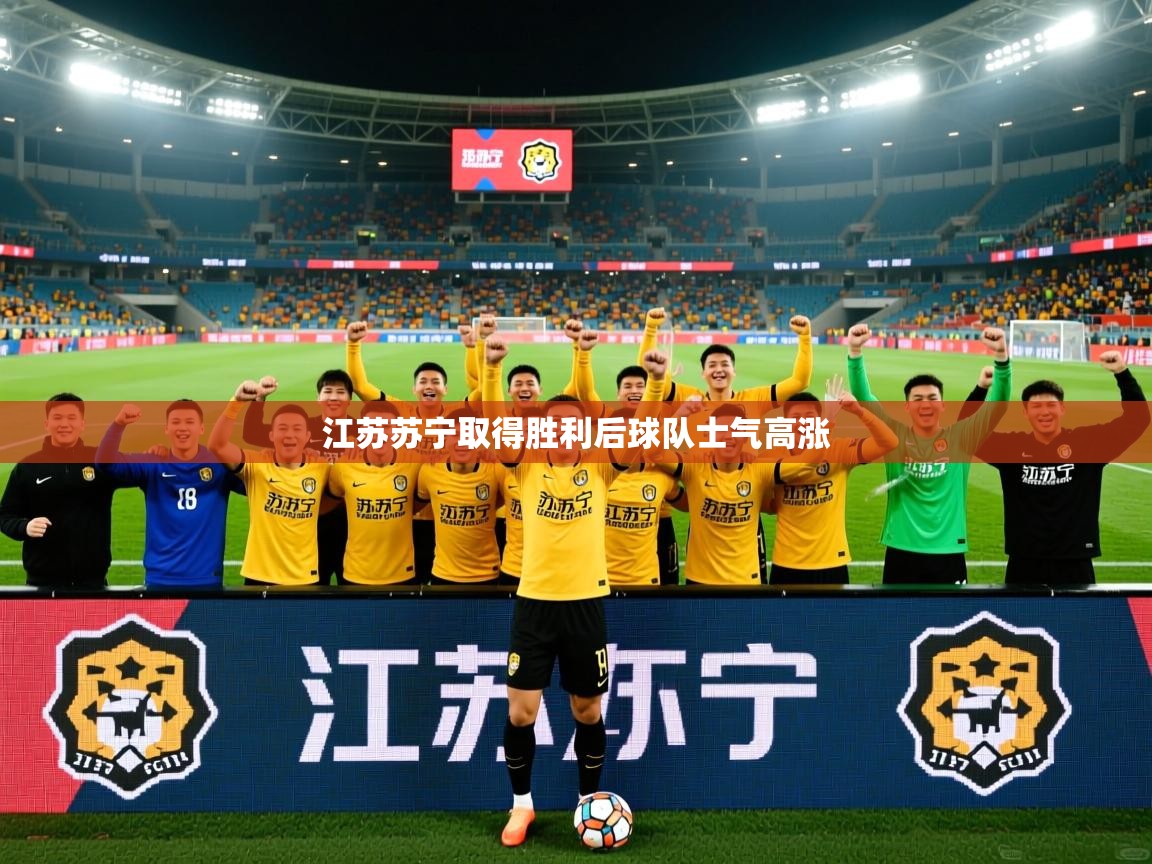 江苏苏宁取得胜利后球队士气高涨