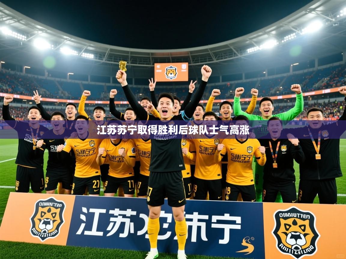 江苏苏宁取得胜利后球队士气高涨