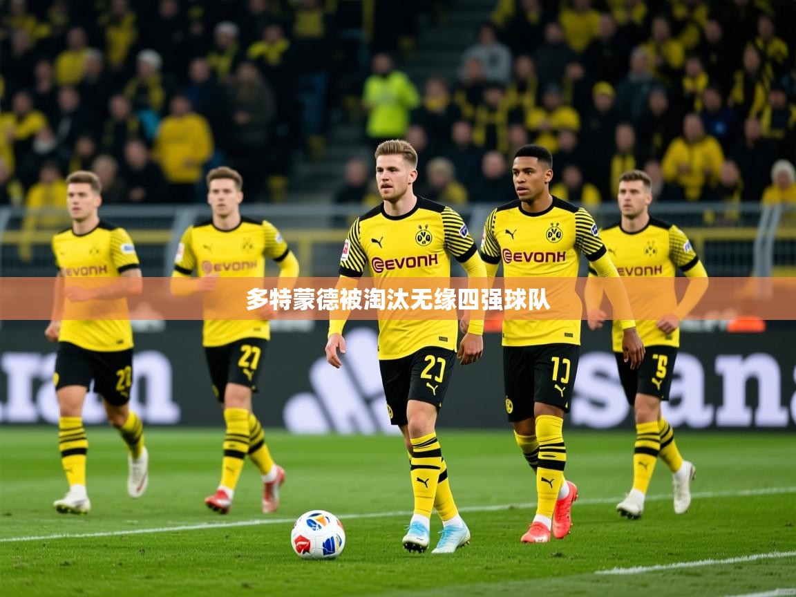 多特蒙德被淘汰无缘四强球队