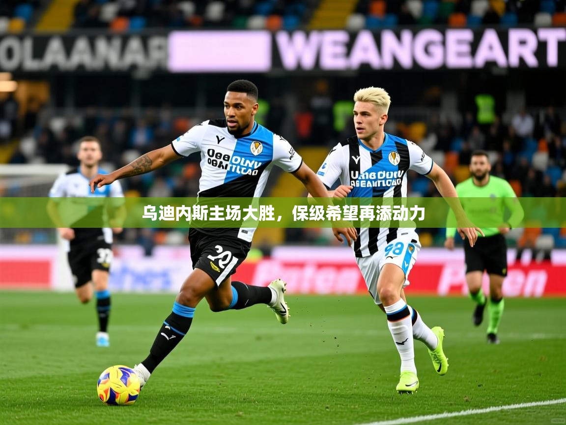 乌迪内斯主场大胜，保级希望再添动力