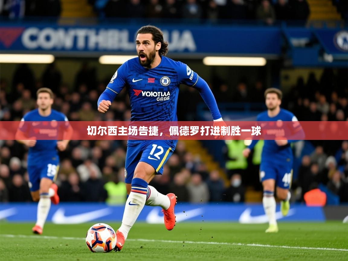 切尔西主场告捷，佩德罗打进制胜一球