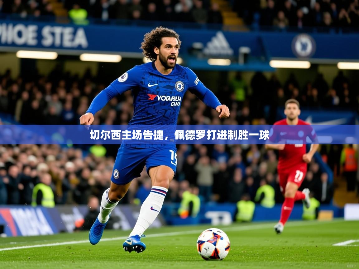 切尔西主场告捷，佩德罗打进制胜一球