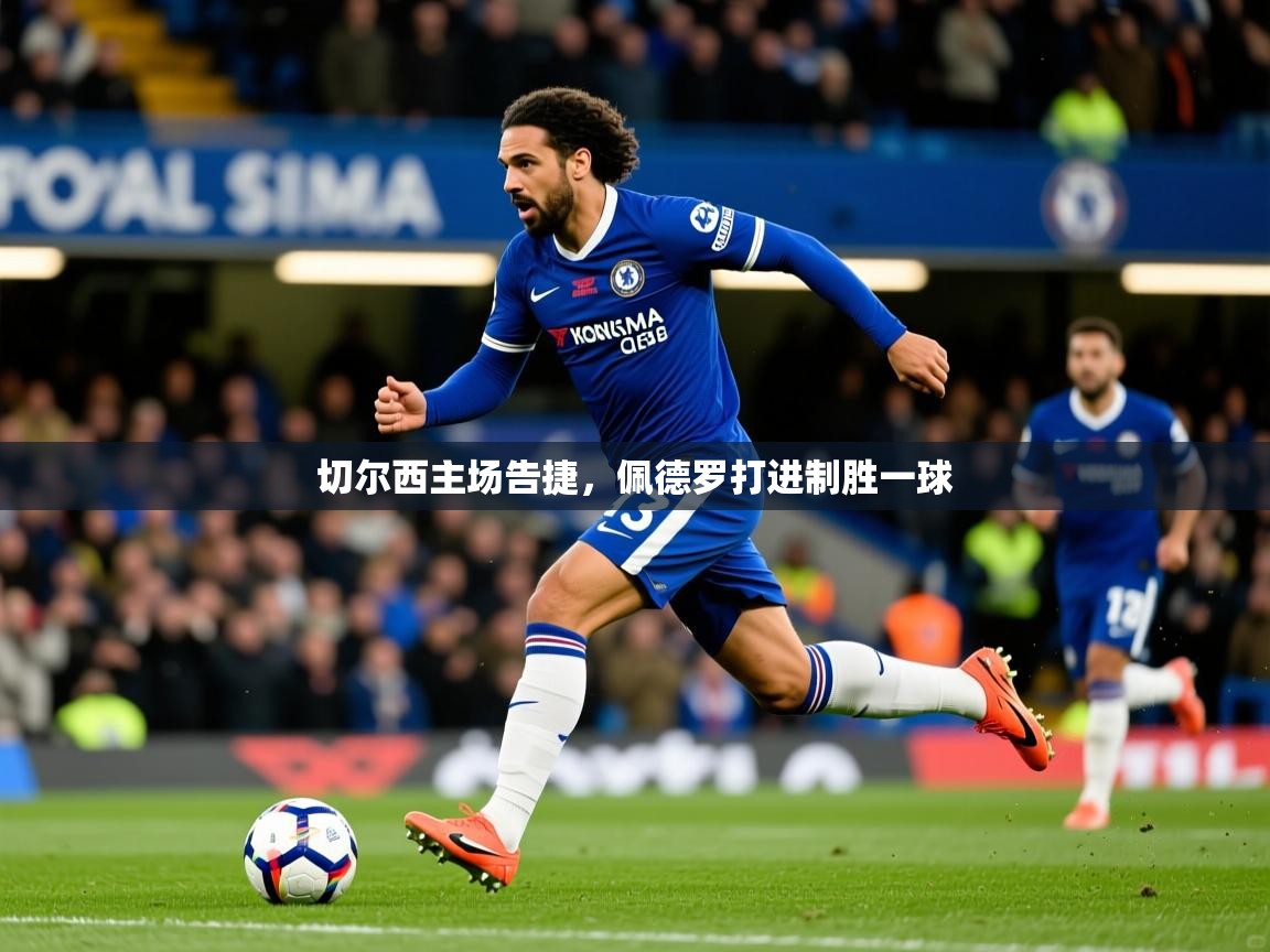 切尔西主场告捷，佩德罗打进制胜一球