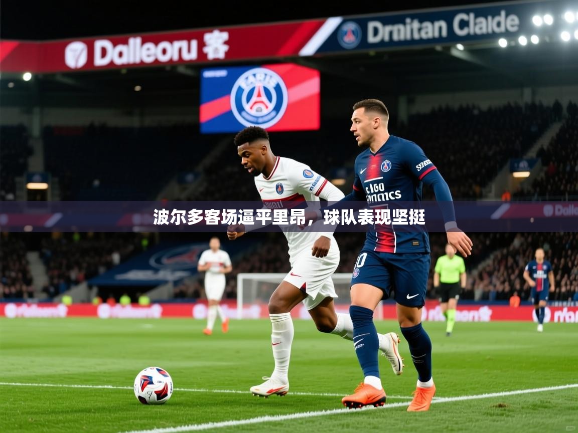 波尔多客场逼平里昂，球队表现坚挺