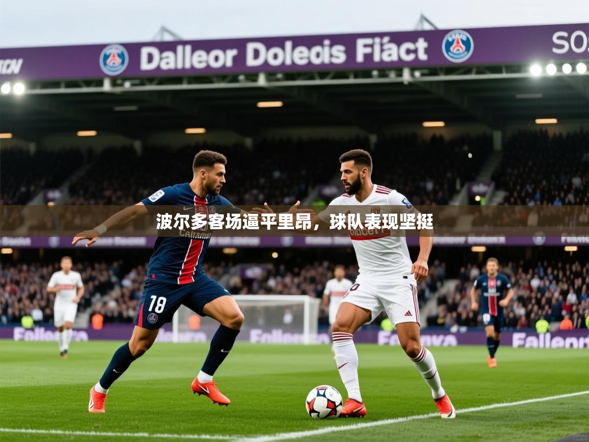 波尔多客场逼平里昂，球队表现坚挺