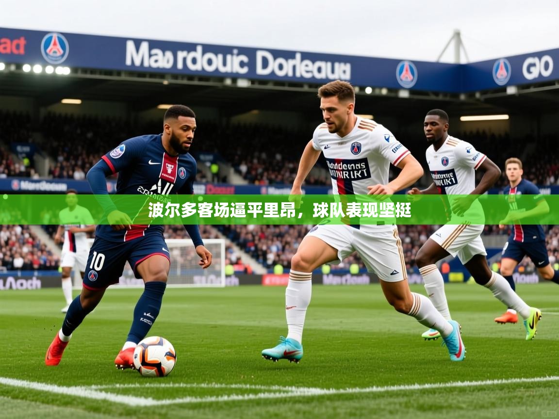 波尔多客场逼平里昂，球队表现坚挺