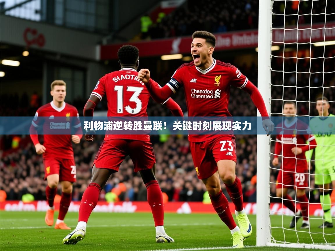 利物浦逆转胜曼联！关键时刻展现实力
