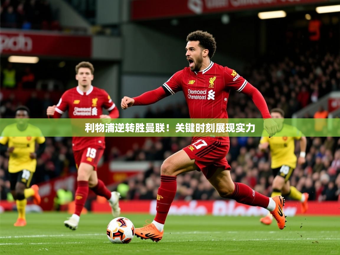 利物浦逆转胜曼联！关键时刻展现实力