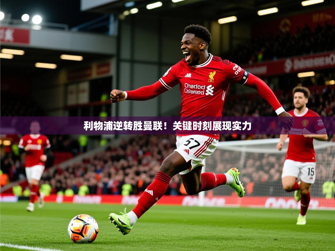 利物浦逆转胜曼联！关键时刻展现实力