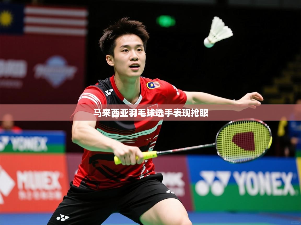 马来西亚羽毛球选手表现抢眼
